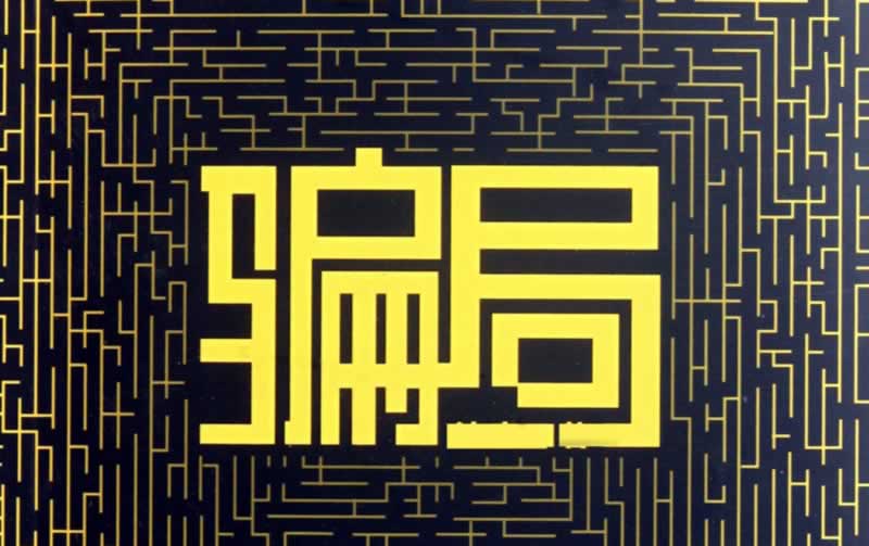 ip异常审核不能提现吗