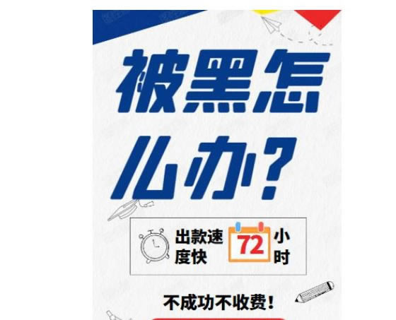 在网上黑平台被黑通道一直维护提不出款